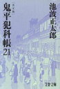 【中古】 鬼平犯科帳　決定版(21) 文春文庫／池波正太郎(著者)