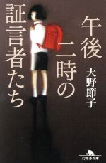 【中古】 午後二時の証言者たち 幻冬舎文庫／天野節子(著者)