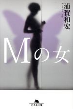 【中古】 Mの女 幻冬舎文庫／浦賀和宏(著者)