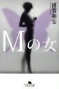 【中古】 Mの女 幻冬舎文庫/浦賀和宏(著者)