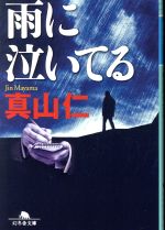 【中古】 雨に泣いてる 幻冬舎文庫／真山仁(著者)
