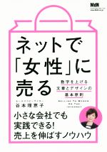 【中古】 ネットで「女性」に売る 数字を上げる文章とデザインの基本原則/谷本理恵子(著者)