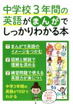 【中古】 中学校3年間の英語がまんがでしっかりわかる本／マルコ社