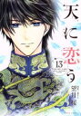 【中古】 天に恋う(ミッシィC版)(13) ミッシィC/NextC/望月桜(著者),梨千子