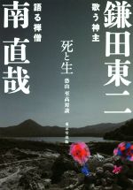 鎌田東二(著者),南直哉(著者)販売会社/発売会社：東京堂出版発売年月日：2017/09/01JAN：9784490209716
