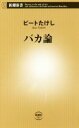 【中古】 バカ論 新潮新書／ビートたけし(著者)