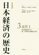 【中古】 岩波講座 日本経済の歴史(3) 近代 1 19世紀後半から第一次世界大戦前(1913)/深尾京司(編者),中村尚史(編者),中林真幸(編者)