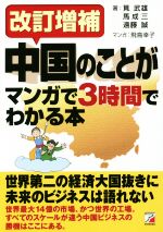 【中古】 中国のことがマンガで3時間でわかる本　改訂増補／筧武雄(著者),馬成三(著者),遠藤誠(著者),飛鳥幸子