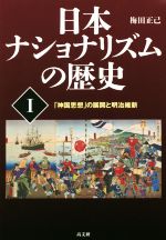 【中古】 日本ナショナリズムの歴史(I) 「神国思想」の展開と明治維新/梅田正己(著者)
