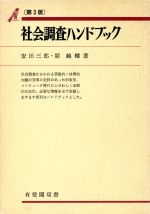 【中古】 社会調査ハンドブック　第3版 入門・基礎知識編 有斐閣双書／安田三郎(著者)