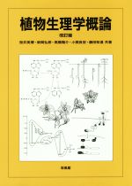 【中古】 植物生理学概論　改訂版／桜井英博(著者),柴岡弘郎(著者),高橋陽介(著者),小関良宏(著者),藤田知道(著者)