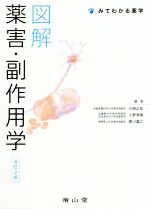 【中古】 図解　薬害・副作用学　改訂2版 みてわかる薬学／川西正祐(編者),小野秀樹(編者),賀川義之(編..
