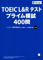 【中古】 TOEIC　L＆Rテスト　プライム模試400問／ハッカーズ語学研究所(著者),加藤草平