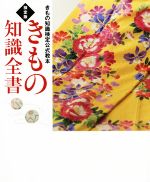 【中古】 きもの知識全書　検定版 きもの知識検定公式教本／世界文化社
