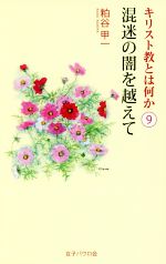 【中古】 キリスト教とは何か(9) 混迷の闇を越えて／粕谷甲一(著者)