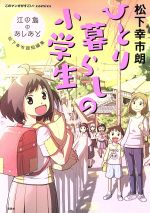 【中古】 ひとり暮らしの小学生　江の島のあしあと 松下幸市朗短編集 このマンガがすごい！C／松下幸市朗(著者)