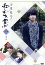 【中古】 斉藤壮馬の和心を君に1　特装版／斉藤壮馬,花江夏樹,梅原裕一郎
