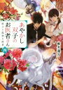 【中古】 あやかし双子のお医者さん(四) 妖刀と孤独な術者 富士見L文庫／椎名蓮月(著者),新井テル子