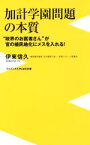 【中古】 加計学園問題の本質 “政界のお医者さん”が官の植民地化にメスを入れる！ ワニブックスPLUS新書／伊東信久(著者)