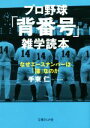 【中古】 プロ野球「背番号」雑学読本 なぜエースナンバーは「18」なのか 文庫ぎんが堂/手束仁(著者)
