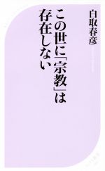【中古】 この世に「宗教」は存在しない ベスト新書566／白取春彦(著者)