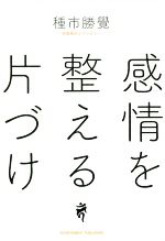 【中古】 感情を整える片づけ／種市勝覺(著者)