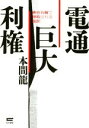 【中古】 電通巨大利権 東京五輪で搾取される国民／本間龍(著者)