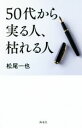 【中古】 50代から実る人 枯れる人／松尾一也(著者)