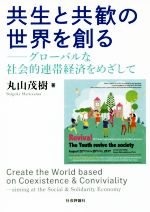 【中古】 共生と共歓の世界を創る グローバルな社会的連帯経済をめざして ／丸山茂樹(著者) 【中古】afb