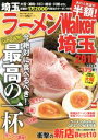 【中古】 ラーメンWalker　埼玉(2018) ウォーカームック／KADOKAWA