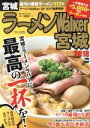 【中古】 ラーメンWalker　宮城(2018) ウォーカームック／KADOKAWA