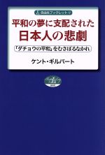 【中古】 平和の夢に支配された日本人の悲劇 「ダチョウの平和」をむさぼるなかれ 自由社ブックレット11／ケント・ギルバート(著者)