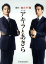  連続ドラマW　アキラとあきら　Blu－ray　BOX（Blu－ray　Disc）／向井理,斎藤工,小泉孝太郎,池井戸潤（原作）,羽岡佳（音楽）