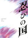 【中古】 「忍びの国」豪華メモリアルBOX（Blu－ray Disc）／大野智,石原さとみ,鈴木亮平,中村義洋（監督）,和田竜（原作 脚本）,高見優（音楽）