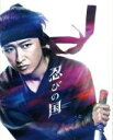 【中古】 「忍びの国」（初回限定版）（Blu－ray Disc）／大野智,石原さとみ,鈴木亮平,中村義洋（監督）,和田竜（原作 脚本）,高見優（音楽）