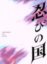 「忍びの国」豪華メモリアルBOX／大野智,石原さとみ,鈴木亮平,中村義洋（監督）,和田竜（原作、脚本）,高見優（音楽）