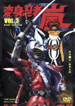 【中古】 変身忍者　嵐　VOL．3／石ノ森章太郎（原作）,南城竜也,牧冬吉,林寛子,菊池俊輔（音楽）