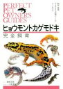 【中古】 ヒョウモントカゲモドキ完全飼育 飼育・繁殖・さまざまな品種のことがよくわかる PERFECT PET OWNER’S GUIDES/海老沼剛(著者),...