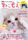 【中古】 ねこもえ(vol．2) FUTABASHA　SUPER　MOOK／双葉社