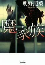 【中古】 魔家族 光文社文庫／明野照葉(著者)