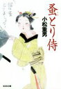 【中古】 蚤とり侍 光文社時代小説文庫／小松重男(著者)