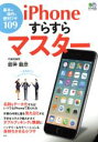 【中古】 iPhoneすらすらマスター 基本の操作と便利ワザ109 エイムック3857/舘神龍彦(著者)