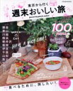 【中古】 東京から行く 週末おいしい旅 JTBのMOOK/JTBパブリッシング