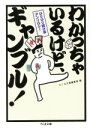  わかっちゃいるけど、ギャンブル！ ひりひり賭け事アンソロジー ちくま文庫／ちくま文庫編集部(編者)