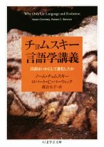 【中古】 チョムスキー言語学講義 言語はいかにして進化したか ちくま学芸文庫／ノーム・チョムスキー(..