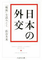 【中古】 日本の外交 「戦後」を読みとく ちくま学芸文庫/添谷芳秀(著者)