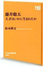 【中古】 藤井聡太　天才はいかに生まれたか NHK出版新書532／松本博文(著者)