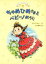 【中古】 ちゃめひめさまとペピーノおうじ ちゃひめさま1／たかどのほうこ(著者),佐竹美保