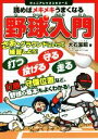 【中古】 読めばメキメキうまくなる　野球入門 ジュニ