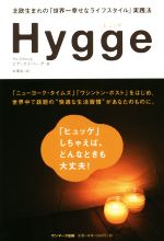 【中古】 Hygge 北欧生まれの「世界一幸せなライフスタイル」実践法／ピア・エドバーグ(著者),永峯涼(訳者)のサムネイル